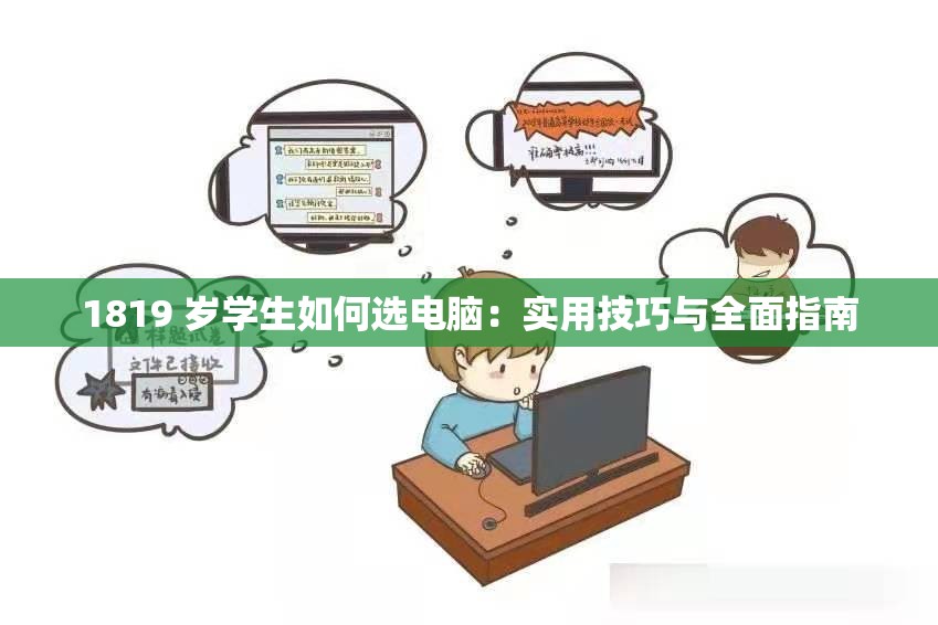 1819 岁学生如何选电脑：实用技巧与全面指南