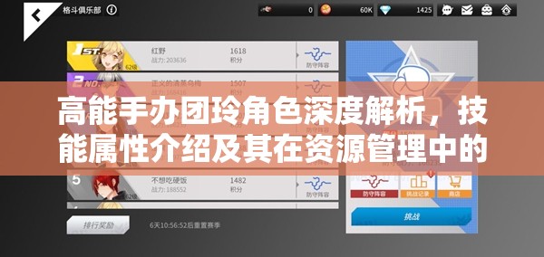 高能手办团玲角色深度解析，技能属性介绍及其在资源管理中的重要性与高效运用策略