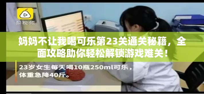 妈妈不让我喝可乐第23关通关秘籍，全面攻略助你轻松解锁游戏难关！