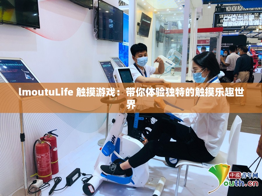 lmoutuLife 触摸游戏：带你体验独特的触摸乐趣世界