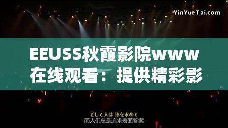 EEUSS秋霞影院www 在线观看：提供精彩影视资源