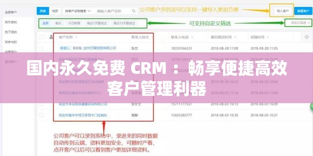 国内永久免费 CRM ：畅享便捷高效客户管理利器