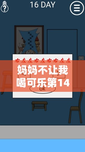 妈妈不让我喝可乐第14关通关秘籍，详细攻略步骤与技巧大公开！