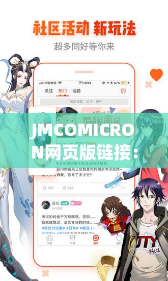 JMCOMICRON网页版链接：带你进入精彩漫画世界