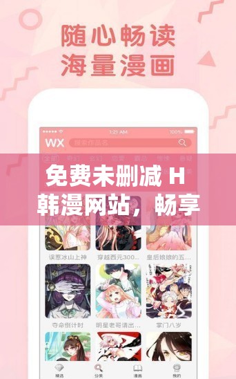 免费未删减 H 韩漫网站，畅享精彩漫画无限制