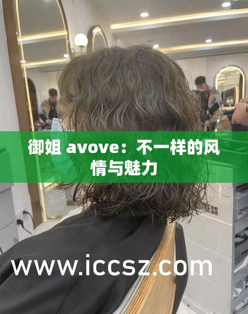 御姐 avove：不一样的风情与魅力