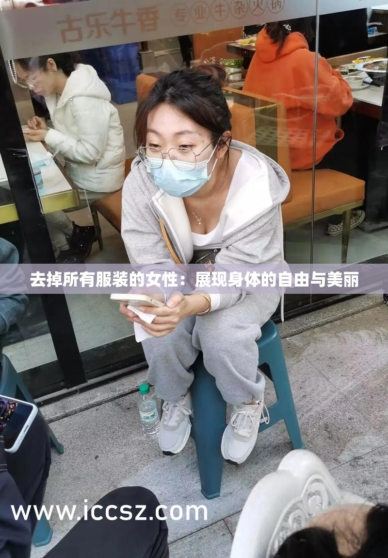 去掉所有服装的女性：展现身体的自由与美丽