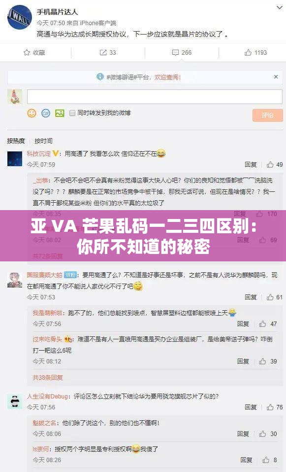 亚 VA 芒果乱码一二三四区别：你所不知道的秘密