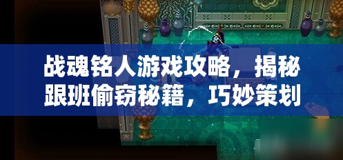 战魂铭人游戏攻略，揭秘跟班偷窃秘籍，巧妙策划偷取老板货物技巧