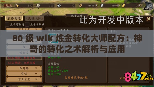 80 级 wlk 炼金转化大师配方：神奇的转化之术解析与应用