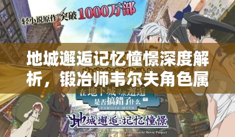 地城邂逅记忆憧憬深度解析，锻冶师韦尔夫角色属性、技能及资源管理优化策略