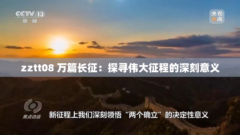 zztt08 万篇长征：探寻伟大征程的深刻意义