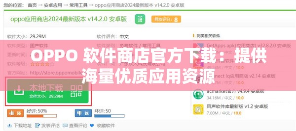 OPPO 软件商店官方下载：提供海量优质应用资源