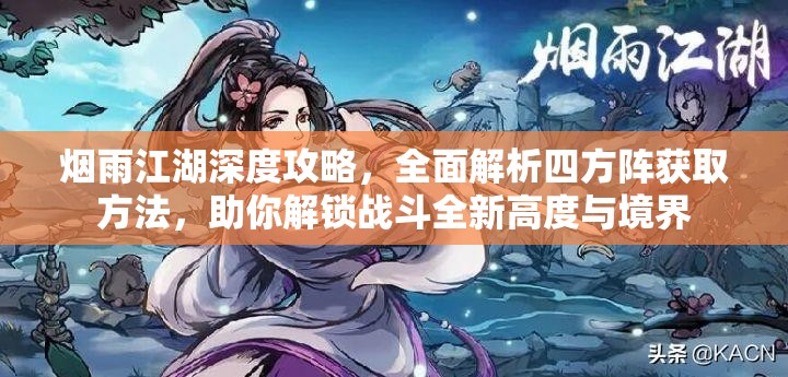 烟雨江湖深度攻略，全面解析四方阵获取方法，助你解锁战斗全新高度与境界