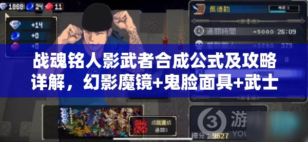 战魂铭人影武者合成公式及攻略详解，幻影魔镜+鬼脸面具+武士面具