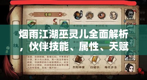 烟雨江湖巫灵儿全面解析，伙伴技能、属性、天赋与功法深度探讨