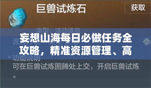 妄想山海每日必做任务全攻略，精准资源管理、高效执行策略与避免时间资源浪费