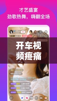 开车视频疼痛有声音免费软件不用下载：让你畅享视觉盛宴