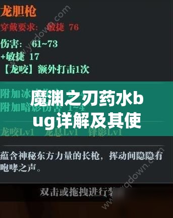 魔渊之刃药水bug详解及其使用技巧分享，在资源管理策略中的核心作用与实践应用