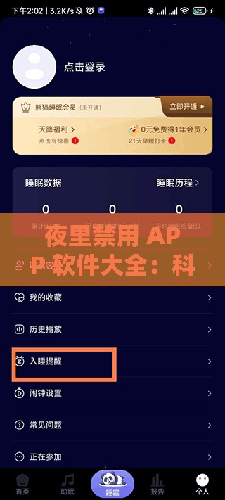 夜里禁用 APP 软件大全：科学管理睡眠，提升生活质量