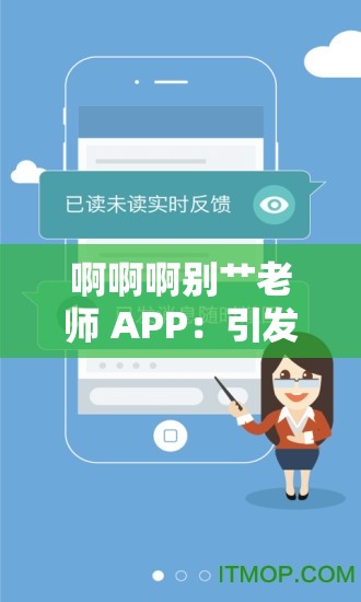 啊啊啊别艹老师 APP：引发热议的特殊应用