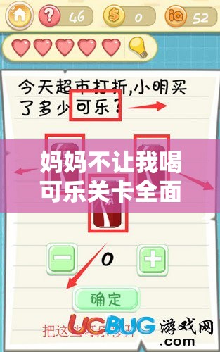 妈妈不让我喝可乐关卡全面解析，解锁多样趣味挑战，尽情畅享每一关的通关乐趣