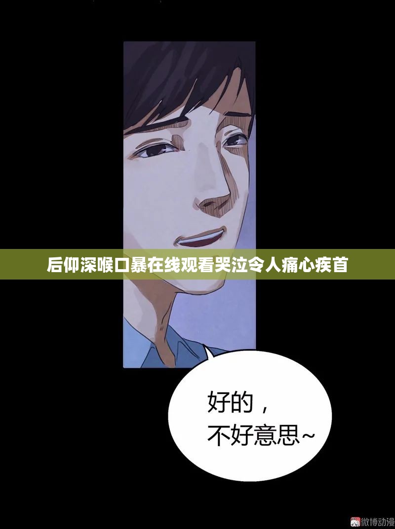 后仰深喉口暴在线观看哭泣令人痛心疾首