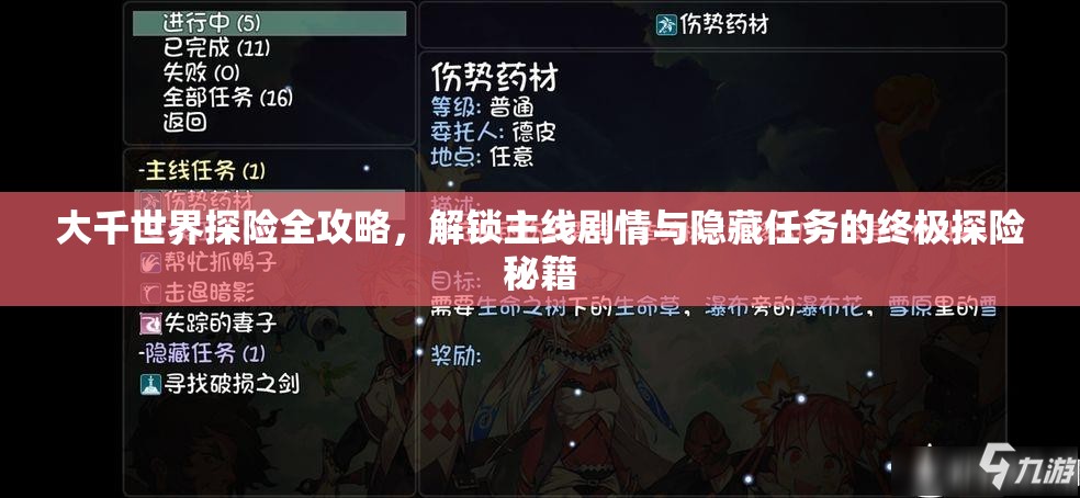 大千世界探险全攻略，解锁主线剧情与隐藏任务的终极探险秘籍