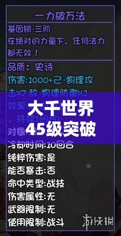 大千世界45级突破全攻略，解锁新境界的必备升级秘籍与技巧