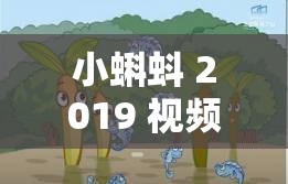 小蝌蚪 2019 视频：探究成长与探索的奇幻旅程