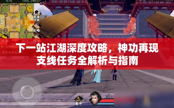 下一站江湖深度攻略，神功再现支线任务全解析与指南