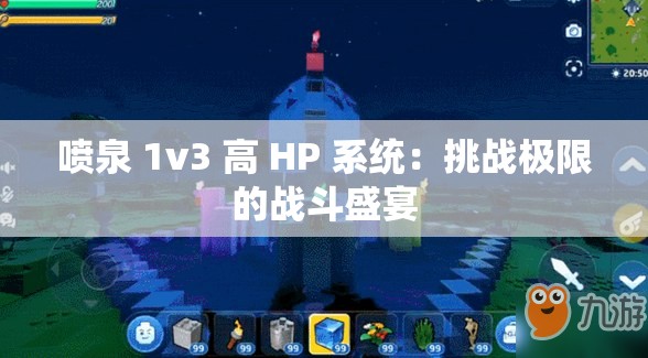 喷泉 1v3 高 HP 系统：挑战极限的战斗盛宴