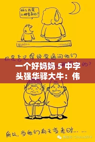 一个好妈妈 5 中字头强华驿大牛：伟大的母爱典范