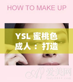 YSL 蜜桃色成人 ：打造专属魅力妆容的时尚秘诀