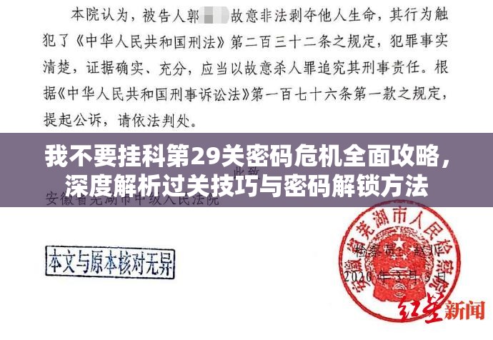 我不要挂科第29关密码危机全面攻略，深度解析过关技巧与密码解锁方法