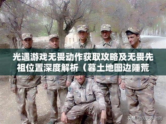 光遇游戏无畏动作获取攻略及无畏先祖位置深度解析（暮土地图边陲荒漠）