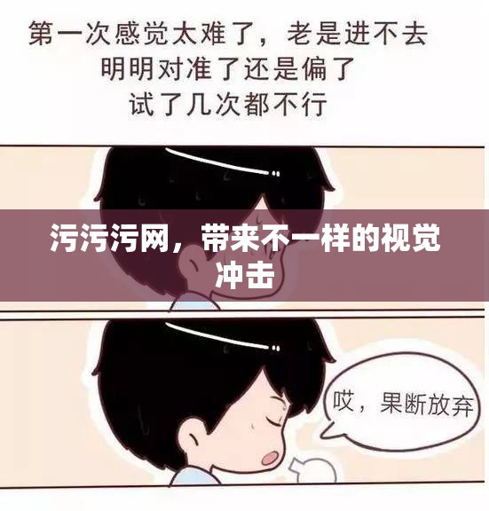 污污污网，带来不一样的视觉冲击