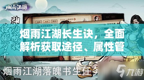 烟雨江湖长生诀，全面解析获取途径、属性管理及其价值最大化策略