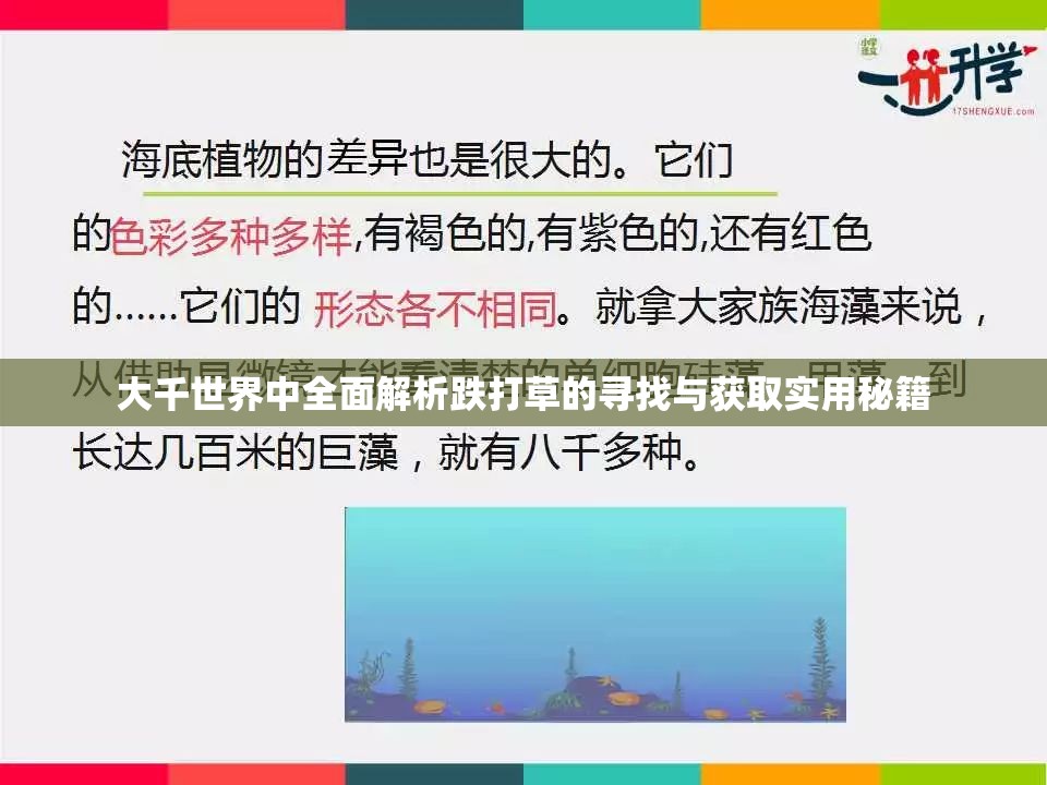 大千世界中全面解析跌打草的寻找与获取实用秘籍