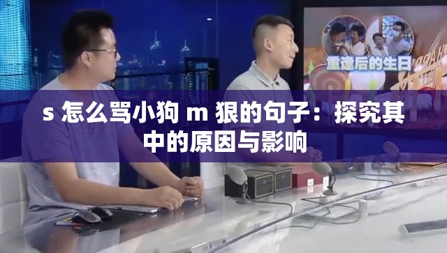 s 怎么骂小狗 m 狠的句子：探究其中的原因与影响