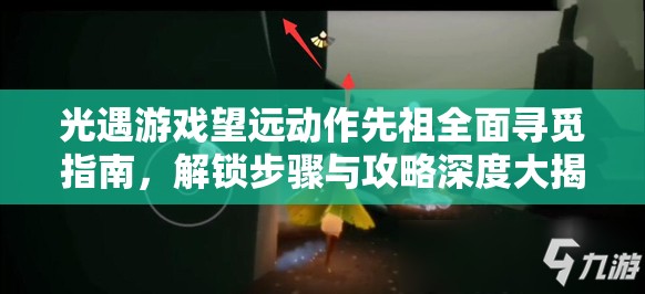 光遇游戏望远动作先祖全面寻觅指南，解锁步骤与攻略深度大揭秘