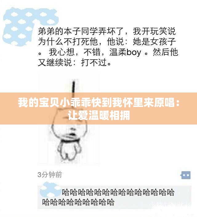 我的宝贝小乖乖快到我怀里来原唱：让爱温暖相拥