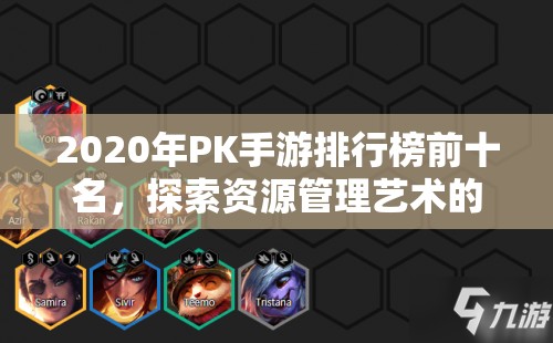 2020年PK手游排行榜前十名，探索资源管理艺术的顶尖手游推荐