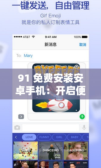 91 免费安装安卓手机：开启便捷的应用之旅
