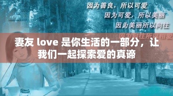 妻友 love 是你生活的一部分，让我们一起探索爱的真谛