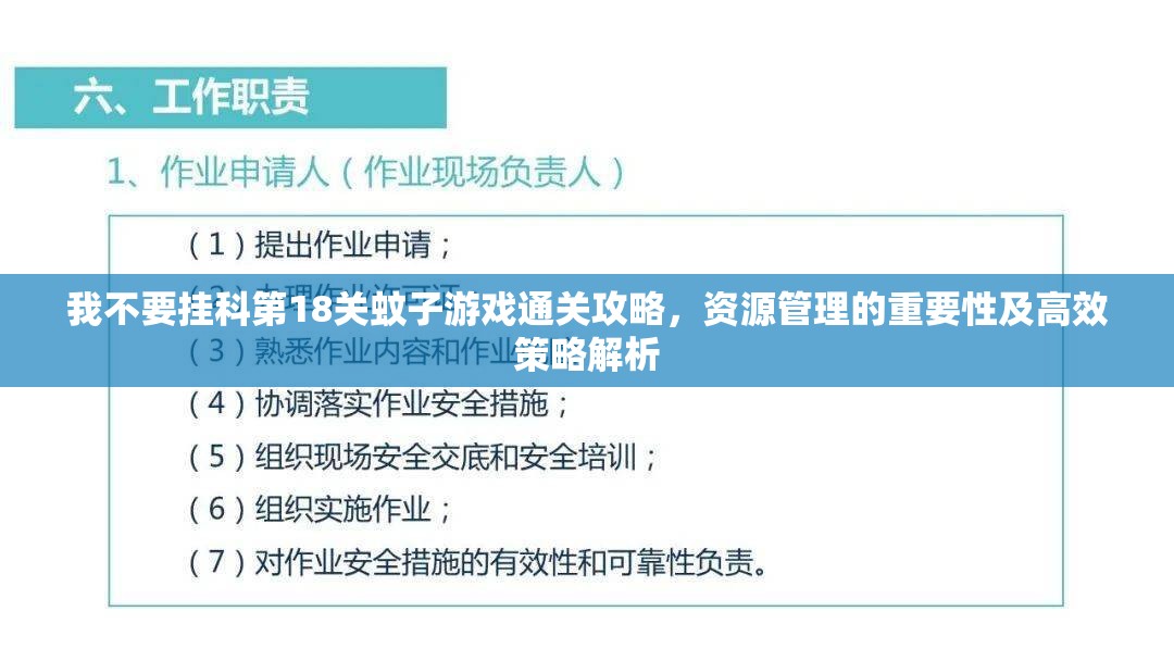 我不要挂科第18关蚊子游戏通关攻略，资源管理的重要性及高效策略解析