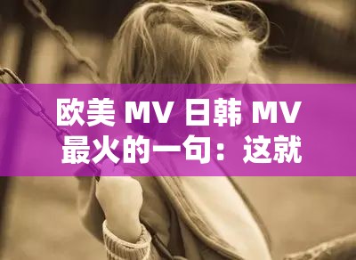 欧美 MV 日韩 MV 最火的一句：这就是爱吗？——盘点那些让人难忘的 MV 经典瞬间