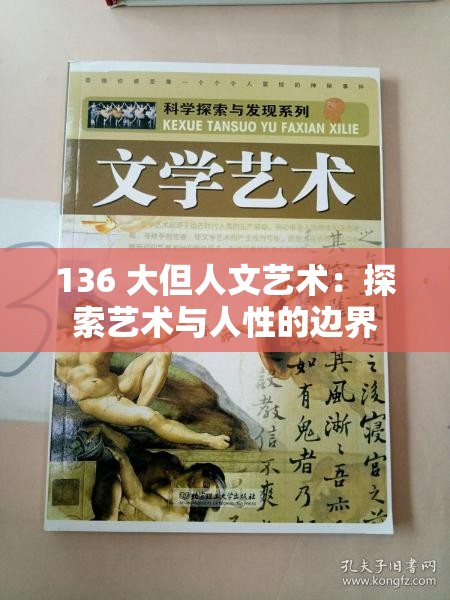 136 大但人文艺术：探索艺术与人性的边界