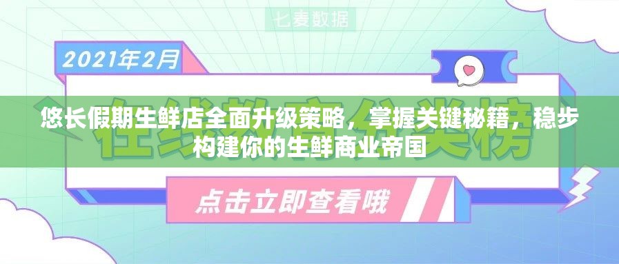 悠长假期生鲜店全面升级策略，掌握关键秘籍，稳步构建你的生鲜商业帝国