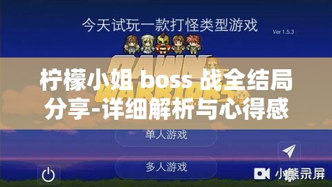 柠檬小姐 boss 战全结局分享-详细解析与心得感悟